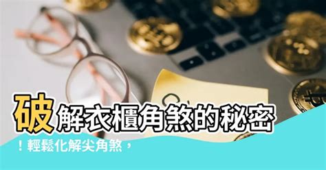 衣櫃角煞化解|衣櫃角煞